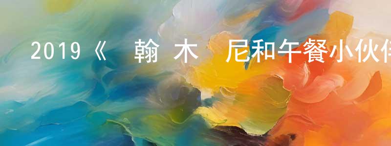 陳士春發布2019《約翰·木蘭尼和午餐小伙伴》完整版電影/在線觀看/百度云-美劇天堂